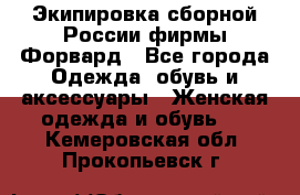 Экипировка сборной России фирмы Форвард - Все города Одежда, обувь и аксессуары » Женская одежда и обувь   . Кемеровская обл.,Прокопьевск г.